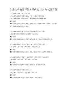 生態文明教育評價體系構建2025年試題真題