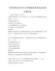 全國范圍內青少年心理健康服務體系建設研究測試卷