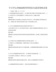 中小學心理健康教育師資隊伍建設策略試卷