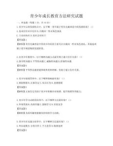 青少年成長教育方法研究試題