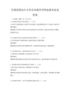 全國范圍內中小學音樂教學評價標準考試及答案