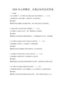 2026年心理測評，自我認知考試及答案