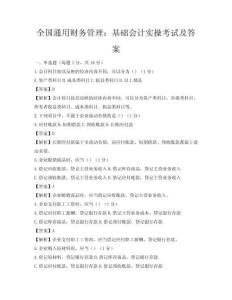 全國通用財(cái)務(wù)管理：基礎(chǔ)會(huì)計(jì)實(shí)操考試及答案