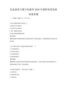 信息素養(yǎng)與數(shù)字化教育2026年課程體系發(fā)展試卷真題