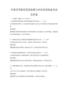全國高等教育質(zhì)量監(jiān)測與評估體系構(gòu)建考試及答案