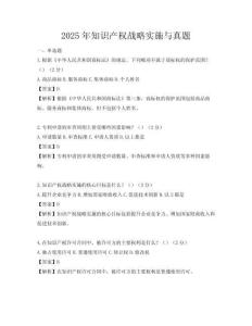 2025年知识产权战略实施与真题