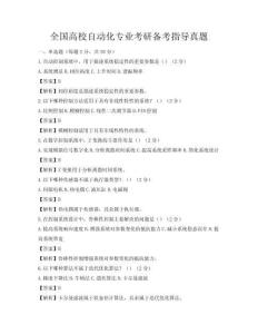 全國高校自動化專業考研備考指導真題