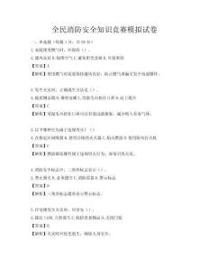 全民消防安全知識競賽模擬試卷