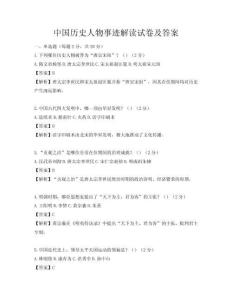 中國歷史人物事跡解讀試卷及答案