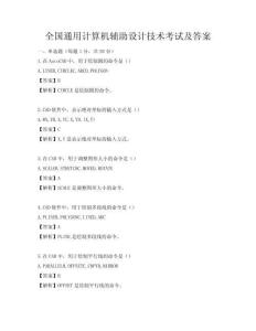 全国通用计算机辅助设计技术考试及答案