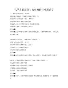化學(xué)實(shí)驗(yàn)技能與安全操作標(biāo)準(zhǔn)測(cè)試卷