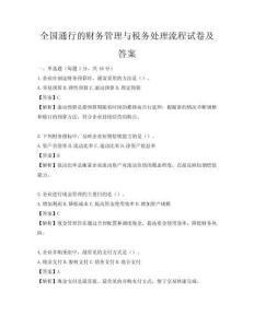 全國通行的財務管理與稅務處理流程試卷及答案
