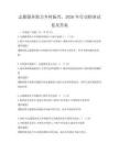 志愿服务助力乡村振兴，2026年行动指南试卷及答案