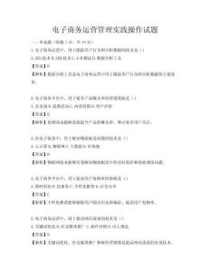 電子商務運營管理實踐操作試題