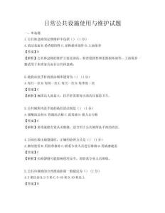 日常公共設施使用與維護試題