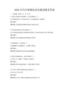 2026年汽车维修技术实操试题及答案