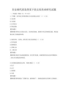 历史朝代更迭背景下的文化传承研究试题