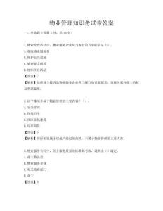 物業管理知識考試帶答案