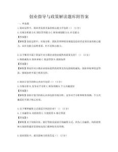創業指導與政策解讀題庫附答案