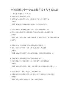 全國范圍內中小學音樂教育改革與實踐試題