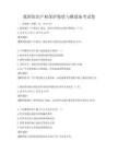 我國知識產權保護現狀與挑戰備考試卷