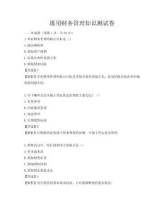 通用財(cái)務(wù)管理知識(shí)測(cè)試卷