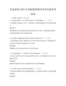 信息素養(yǎng)2026年高校教育教學(xué)改革實(shí)踐備考試卷
