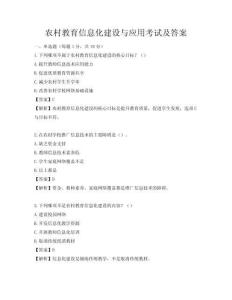 農村教育信息化建設與應用考試及答案