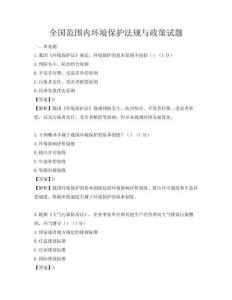 全國(guó)范圍內(nèi)環(huán)境保護(hù)法規(guī)與政策試題