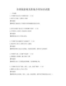 全國旅游觀光勝地介紹知識試題