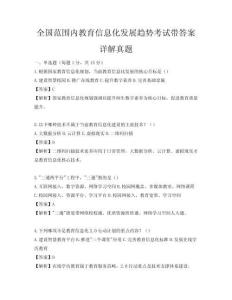 全國范圍內教育信息化發展趨勢考試帶答案詳解真題