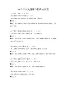 2025年全民健康體檢指南真題