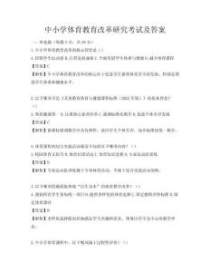 中小學體育教育改革研究考試及答案