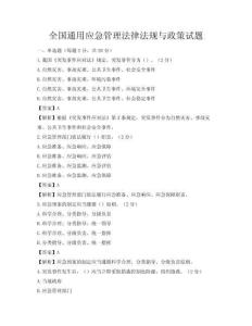 全國通用應急管理法律法規與政策試題