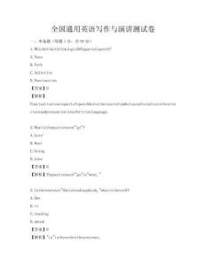 全國通用英語寫作與演講測試卷