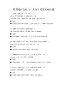 通用時間管理與個人效率提升策略試題