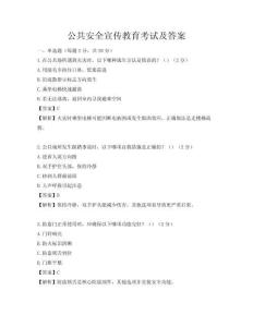 公共安全宣傳教育考試及答案