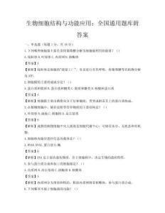 生物細胞結構與功能應用：全國通用題庫附答案