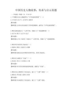 中國歷史人物故事：傳承與啟示真題