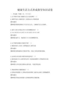 健康生活方式養(yǎng)成指導知識試卷