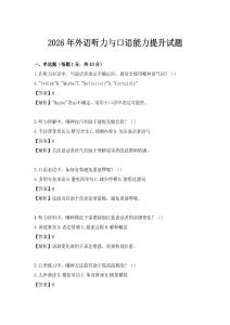 2026年外語聽力與口語能力提升試題
