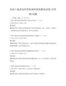 農村土地承包經營權流轉政策解讀試卷(含答案)試題