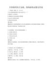 全国通用医疗急救，现场演练试题及答案