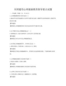 全國通用心理健康教育指導要點試題
