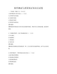 软件测试与质量保证知识点试卷