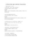 工程項目管理與施工組織設計考試及答案