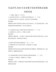 信息時代2026年企業數字化轉型策略試卷題庫附答案