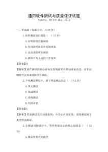 通用软件测试与质量保证试题