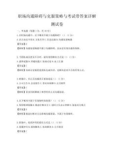 職場溝通障礙與克服策略與考試帶答案詳解測試卷