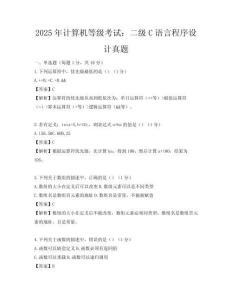 2025年計算機等級考試：二級C語言程序設計真題